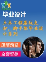 土木工程基坑支護(hù)，腳手架畢業(yè)設(shè)計(jì)系列
