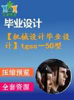 【機械設計畢業(yè)設計】tgss－50型水平刮板輸送機－ 機頭段設計【說明書+圖紙等】