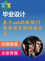 基于ssh的醫(yī)院門(mén)診管理系統(tǒng)的設(shè)計(jì)與實(shí)現(xiàn)