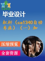 杠桿（ca1340自動車床）（一）加工工藝及鉆φ20毛坯孔夾具設計【7張cad圖紙、工藝卡片和說明書】