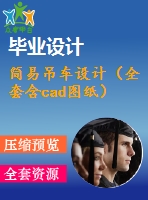 簡易吊車設(shè)計(jì)（全套含cad圖紙）