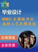 0083-支撐板沖壓成形工藝及模具設計（沖孔落料復合膜、彎曲模）【全套23張cad圖+說明書】