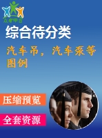 汽車吊，汽車泵等圖例