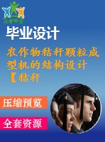 農(nóng)作物秸稈顆粒成型機的結(jié)構(gòu)設(shè)計【秸稈壓縮成型機】【全套包含cad圖紙三維建?！? /> </div> <div   id=
