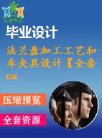 法蘭盤(pán)加工工藝和車(chē)夾具設(shè)計(jì)【全套cad圖紙+說(shuō)明書(shū)】【課設(shè)資料】