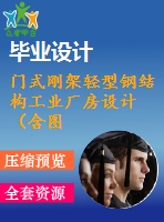 門式剛架輕型鋼結(jié)構(gòu)工業(yè)廠房設(shè)計(jì)（含圖紙、計(jì)算書）