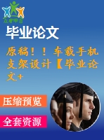原稿?。≤囕d手機(jī)支架設(shè)計(jì)【畢業(yè)論文+cad]