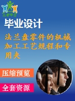 法蘭盤(pán)零件的機(jī)械加工工藝規(guī)程和專(zhuān)用夾具設(shè)計(jì)