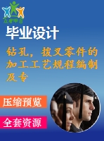鉆孔，撥叉零件的加工工藝規(guī)程編制及專用夾具設(shè)計(jì)