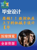 原稿！！數(shù)控機(jī)床上下料機(jī)械手設(shè)計(jì)【畢業(yè)論文+cad】
