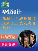 原稿??！減速器撥叉加工工藝及夾具設(shè)計(jì)