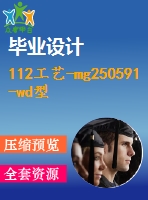 112工藝-mg250591-wd型采煤機右搖臂殼體的加工工藝規(guī)程及數(shù)控編程