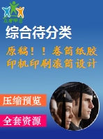 原稿??！卷筒紙膠印機(jī)印刷滾筒設(shè)計(jì)