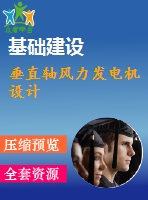 垂直軸風(fēng)力發(fā)電機設(shè)計