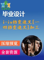 i-iv檔變速叉[一四擋變速叉]加工工藝及銑叉口夾具設(shè)計(jì)[含cad圖紙 工序卡 工藝過(guò)程卡 說(shuō)明書]