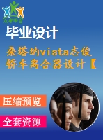 桑塔納vista志俊轎車(chē)離合器設(shè)計(jì)【全套cad圖紙7張和說(shuō)明書(shū)】【拉式膜片彈簧】
