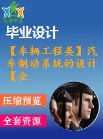【車輛工程類】汽車制動系統(tǒng)的設(shè)計(jì)【全套cad圖紙+畢業(yè)論文】【汽車車輛專業(yè)】【畢業(yè)論文說明書】