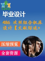 486 攻絲組合機(jī)床設(shè)計【文獻(xiàn)綜述+畢業(yè)論文+cad圖紙】【機(jī)械全套資料】