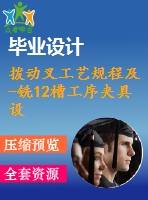 撥動叉工藝規(guī)程及-銑12槽工序夾具設(shè)計【含cad圖紙，工序卡，工藝過程卡，說明書】