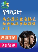 離合器壓盤連接孔組合機床多軸箱設計【7張cad圖紙+畢業(yè)論文】