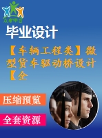 【車輛工程類】微型貨車驅(qū)動橋設(shè)計(jì)【全套cad圖紙+畢業(yè)論文】【汽車專業(yè)】【畢業(yè)論文說明書】