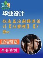 儀表蓋注射模具設(shè)計(jì)【注塑?！俊?張cad圖紙】