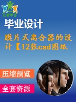 膜片式離合器的設(shè)計【12張cad圖紙+畢業(yè)論文】