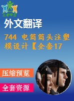 744 電筒筒頭注塑模設(shè)計【全套17張cad圖+開題報告+文獻(xiàn)翻譯+說明書】