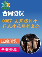0087-支架拐件沖壓及沖孔落料復(fù)合模復(fù)合模、彎曲模設(shè)計(jì)【全套11張cad圖+說明書】