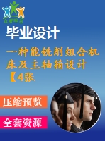 一種能銑削組合機(jī)床及主軸箱設(shè)計【4張cad圖紙+畢業(yè)論文】