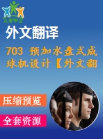 703 預(yù)加水盤(pán)式成球機(jī)設(shè)計(jì)【外文翻譯+開(kāi)題報(bào)告+任務(wù)書(shū)+畢業(yè)論文+cad圖紙】【機(jī)械全套資料】