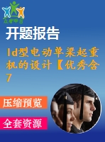 ld型電動(dòng)單梁起重機(jī)的設(shè)計(jì)【優(yōu)秀含7張cad圖+說明書1.6萬字45頁，開題報(bào)告】