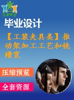 【工裝夾具類(lèi)】推動(dòng)架加工工藝和銑槽寬6mm，深9.5mm夾具設(shè)計(jì)【全套cad圖紙】