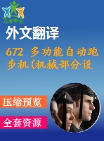 672 多功能自動(dòng)跑步機(jī)(機(jī)械部分設(shè)計(jì))【外文翻譯+開(kāi)題報(bào)告+任務(wù)書+畢業(yè)論文+cad圖紙】【機(jī)械全套資料】