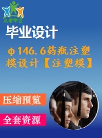 φ146.6藥瓶注塑模設計【注塑?！俊救?2張cad圖紙+畢業(yè)論文】