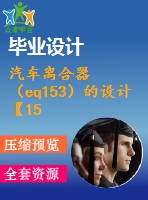 汽車(chē)離合器（eq153）的設(shè)計(jì)【15張cad圖紙+畢業(yè)論文】