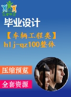 【車輛工程類】hlj-qz100整體式驅(qū)動橋設(shè)計(jì)【汽車類】【6張cad圖紙】【優(yōu)秀】【畢業(yè)論文說明書】