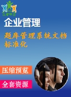 題庫管理系統(tǒng)文檔標(biāo)準(zhǔn)化