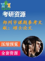鄭州市課題參考文獻(xiàn)：碩士論文