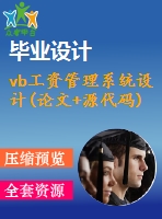vb工資管理系統(tǒng)設計(論文+源代碼)