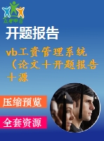 vb工資管理系統(tǒng)（論文＋開(kāi)題報(bào)告＋源代碼）