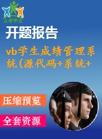 vb學(xué)生成績(jī)管理系統(tǒng)(源代碼+系統(tǒng)+開(kāi)題報(bào)告+答辯ppt)
