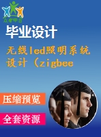 無(wú)線led照明系統(tǒng)設(shè)計(jì)（zigbee）的設(shè)計(jì)與實(shí)現(xiàn)