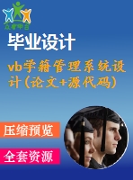 vb學(xué)籍管理系統(tǒng)設(shè)計(jì)(論文+源代碼)
