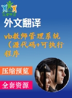 vb教師管理系統(tǒng)（源代碼+可執(zhí)行程序+論文+開(kāi)題報(bào)告+外文翻譯+答辯稿）