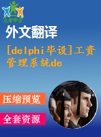 [delphi畢設(shè)]工資管理系統(tǒng)delphi+access源代碼+可執(zhí)行程序+論文+開(kāi)題報(bào)告+外文翻譯+答辯ppt