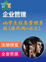 vb學生信息管理系統(tǒng)(源代碼+論文)