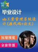 vb工資管理系統(tǒng)設(shè)計(源代碼+論文)
