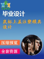 鼠標上蓋注塑模具設計