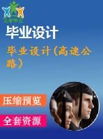 畢業(yè)設(shè)計(高速公路）